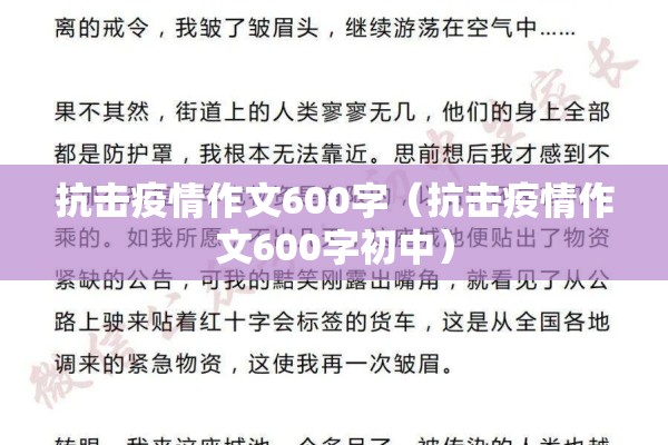 抗击疫情作文600字（抗击疫情作文600字初中）