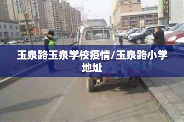 玉泉路玉泉学校疫情/玉泉路小学地址