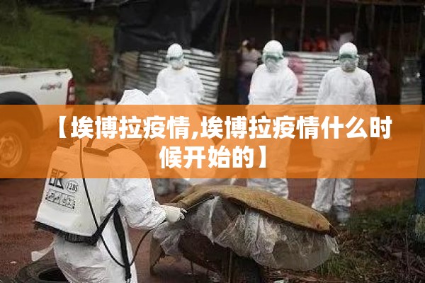 【埃博拉疫情,埃博拉疫情什么时候开始的】