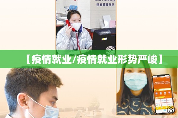 【疫情就业/疫情就业形势严峻】