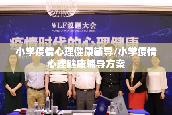 小学疫情心理健康辅导/小学疫情心理健康辅导方案 小学疫情心理健康辅导/小学疫情心理健康辅导方案