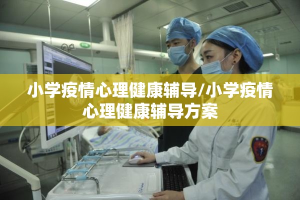 小学疫情心理健康辅导/小学疫情心理健康辅导方案 小学疫情心理健康辅导/小学疫情心理健康辅导方案