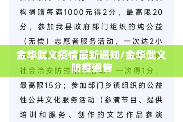 金华武义疫情最新通知/金华武义防疫通告 金华武义疫情最新通知/金华武义防疫通告