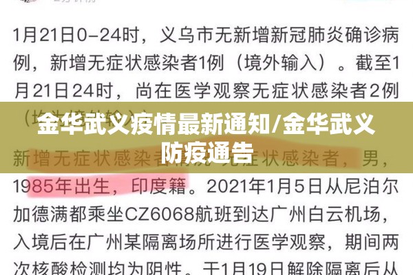 金华武义疫情最新通知/金华武义防疫通告 金华武义疫情最新通知/金华武义防疫通告