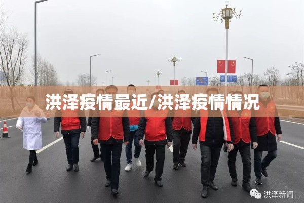 洪泽疫情最近/洪泽疫情情况 洪泽疫情最近/洪泽疫情情况