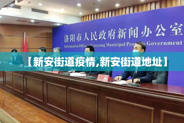 【新安街道疫情,新安街道地址】 【新安街道疫情,新安街道地址】
