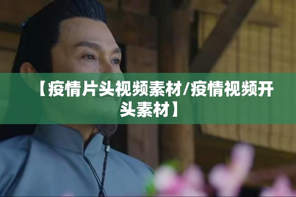【疫情片头视频素材/疫情视频开头素材】