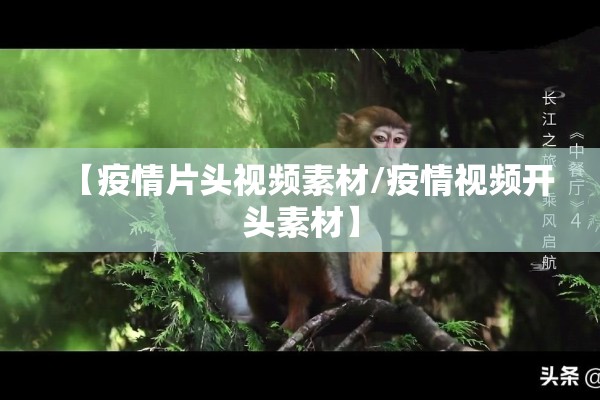 【疫情片头视频素材/疫情视频开头素材】
