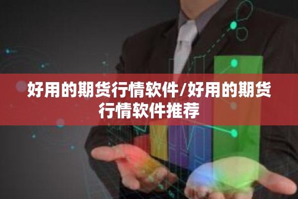好用的期货行情软件/好用的期货行情软件推荐
