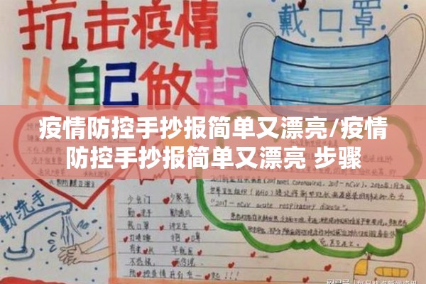 疫情防控手抄报简单又漂亮/疫情防控手抄报简单又漂亮 步骤