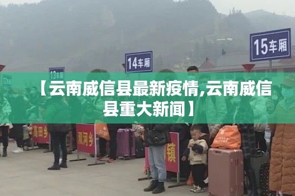 【云南威信县最新疫情,云南威信县重大新闻】