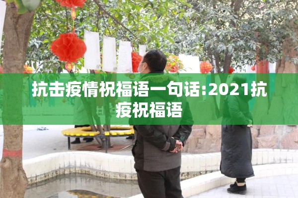 抗击疫情祝福语一句话:2021抗疫祝福语 抗击疫情祝福语一句话:2021抗疫祝福语