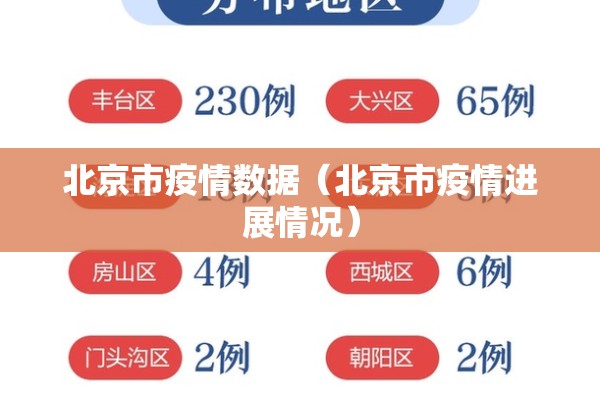 北京市疫情数据（北京市疫情进展情况）