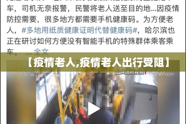 【疫情老人,疫情老人出行受阻】 【疫情老人,疫情老人出行受阻】