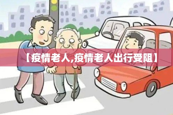【疫情老人,疫情老人出行受阻】 【疫情老人,疫情老人出行受阻】