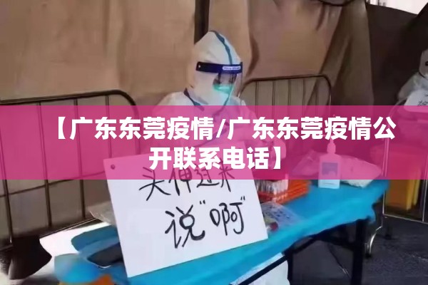 【广东东莞疫情/广东东莞疫情公开联系电话】