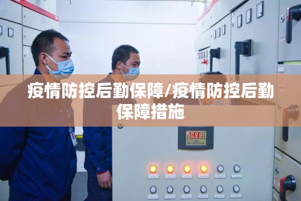 疫情防控后勤保障/疫情防控后勤保障措施 疫情防控后勤保障/疫情防控后勤保障措施