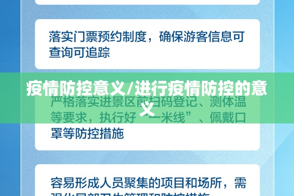 疫情防控意义/进行疫情防控的意义 疫情防控意义/进行疫情防控的意义