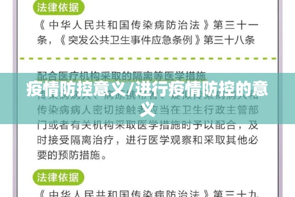 疫情防控意义/进行疫情防控的意义 疫情防控意义/进行疫情防控的意义