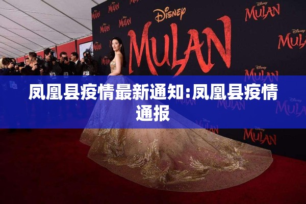 凤凰县疫情最新通知:凤凰县疫情通报 凤凰县疫情最新通知:凤凰县疫情通报