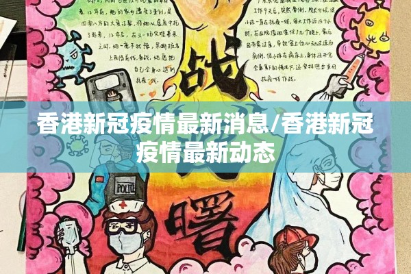 香港新冠疫情最新消息/香港新冠疫情最新动态