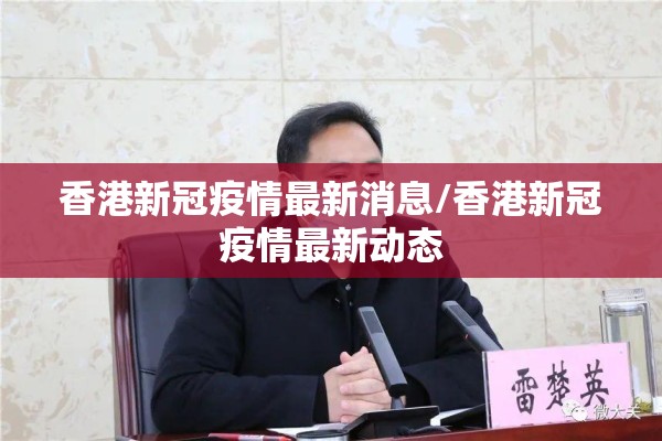 香港新冠疫情最新消息/香港新冠疫情最新动态