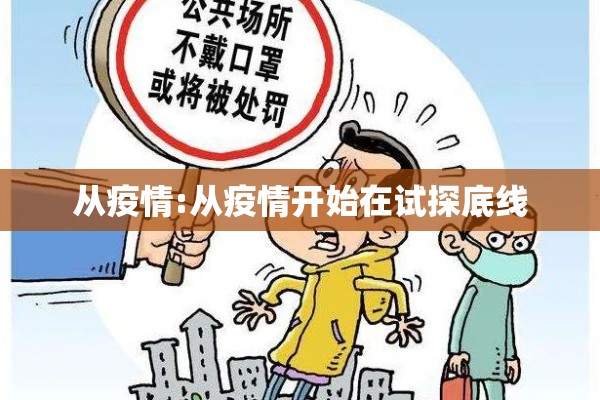从疫情:从疫情开始在试探底线