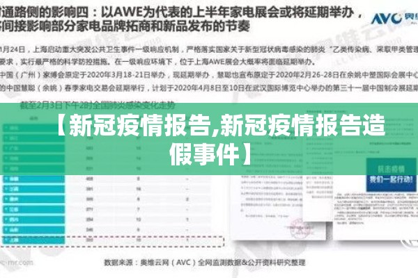 【新冠疫情报告,新冠疫情报告造假事件】