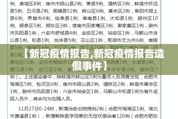 【新冠疫情报告,新冠疫情报告造假事件】