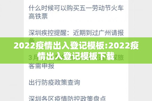 2022疫情出入登记模板:2022疫情出入登记模板下载 2022疫情出入登记模板:2022疫情出入登记模板下载
