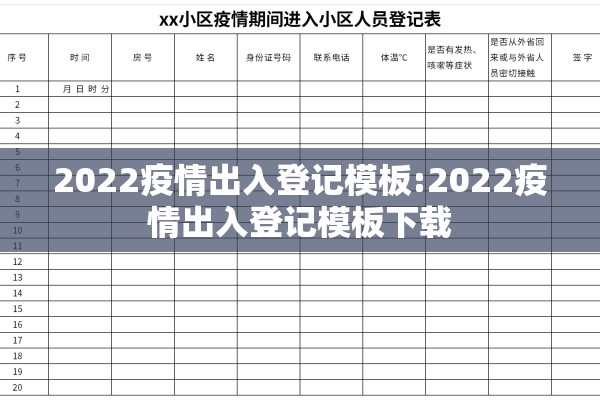 2022疫情出入登记模板:2022疫情出入登记模板下载 2022疫情出入登记模板:2022疫情出入登记模板下载