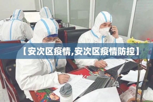 【安次区疫情,安次区疫情防控】 【安次区疫情,安次区疫情防控】