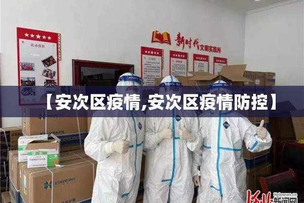 【安次区疫情,安次区疫情防控】 【安次区疫情,安次区疫情防控】