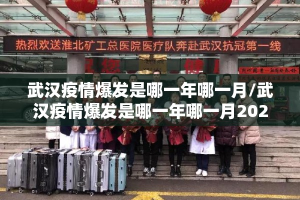 武汉疫情爆发是哪一年哪一月/武汉疫情爆发是哪一年哪一月2020年1月8号是正月初几 武汉疫情爆发是哪一年哪一月/武汉疫情爆发是哪一年哪一月2020年1月8号是正月初几
