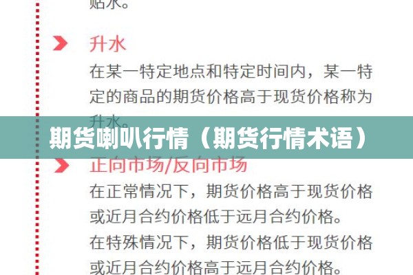期货喇叭行情(期货行情术语) 期货喇叭行情(期货行情术语)