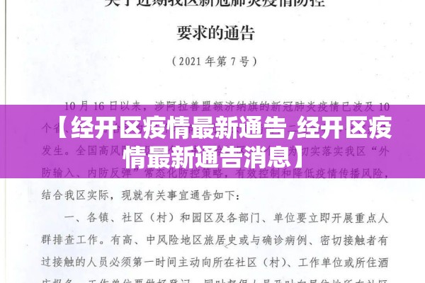 【经开区疫情最新通告,经开区疫情最新通告消息】