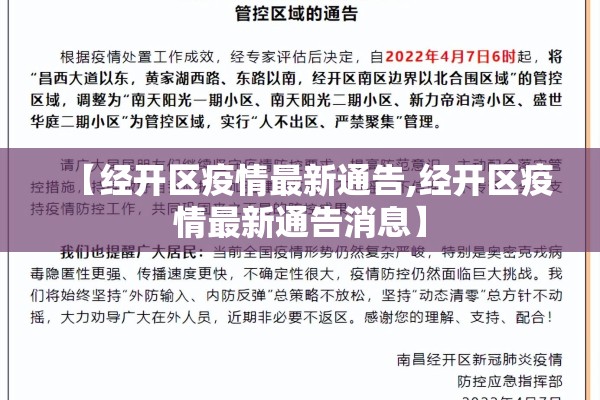 【经开区疫情最新通告,经开区疫情最新通告消息】