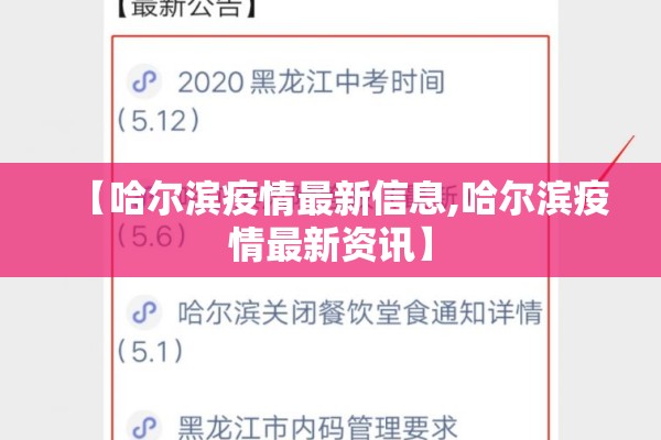 【哈尔滨疫情最新信息,哈尔滨疫情最新资讯】 【哈尔滨疫情最新信息,哈尔滨疫情最新资讯】