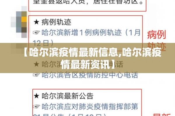 【哈尔滨疫情最新信息,哈尔滨疫情最新资讯】 【哈尔滨疫情最新信息,哈尔滨疫情最新资讯】