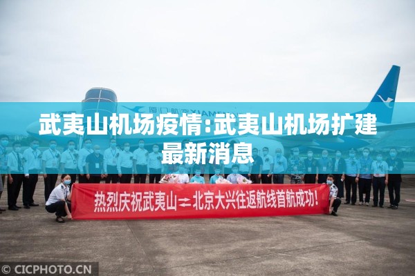 武夷山机场疫情:武夷山机场扩建最新消息