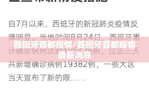 西班牙首都疫情/西班牙首都疫情最新消息 西班牙首都疫情/西班牙首都疫情最新消息