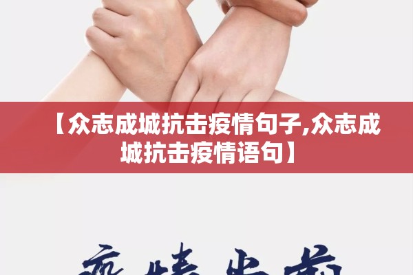 【众志成城抗击疫情句子,众志成城抗击疫情语句】 【众志成城抗击疫情句子,众志成城抗击疫情语句】