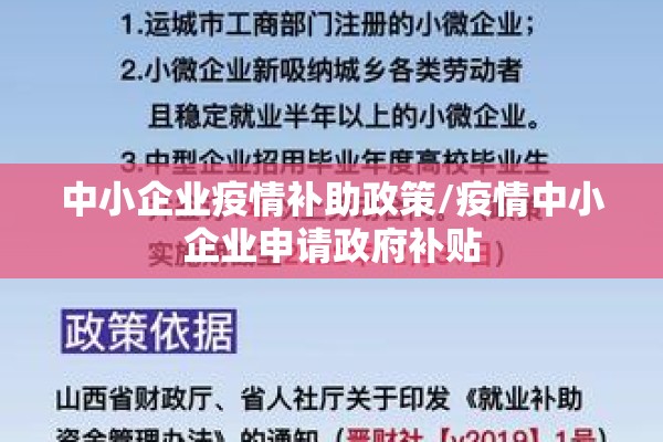 中小企业疫情补助政策/疫情中小企业申请政府补贴
