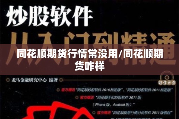 同花顺期货行情常没用/同花顺期货咋样