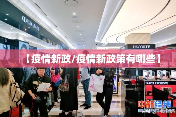 【疫情新政/疫情新政策有哪些】 【疫情新政/疫情新政策有哪些】
