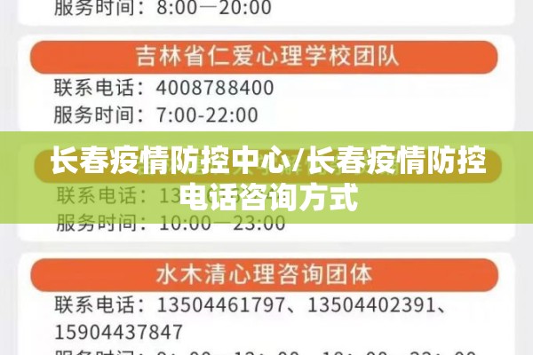长春疫情防控中心/长春疫情防控电话咨询方式 长春疫情防控中心/长春疫情防控电话咨询方式