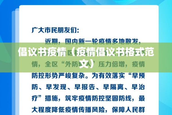 倡议书疫情(疫情倡议书格式范文) 倡议书疫情(疫情倡议书格式范文)