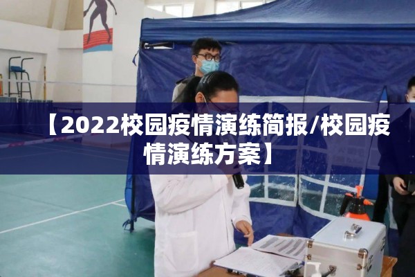 【2022校园疫情演练简报/校园疫情演练方案】
