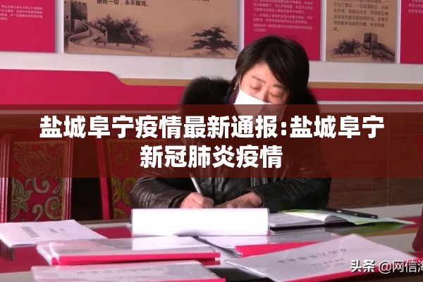 盐城阜宁疫情最新通报:盐城阜宁新冠肺炎疫情 盐城阜宁疫情最新通报:盐城阜宁新冠肺炎疫情