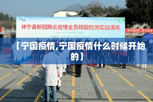 【宁国疫情,宁国疫情什么时候开始的】 【宁国疫情,宁国疫情什么时候开始的】